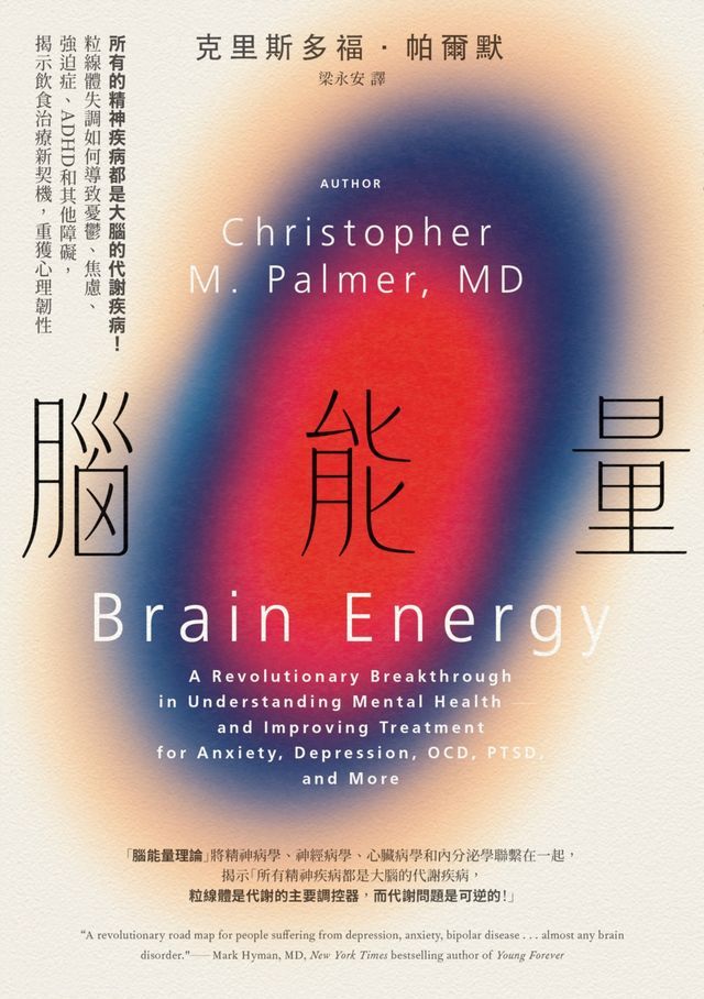  腦能量：所有的精神疾病都是大腦的代謝疾病！粒線體失調如何導致憂鬱、焦慮、強迫症、ADHD和其他障礙，揭示飲食治療新契機，重獲心理韌性(Kobo/電子書)