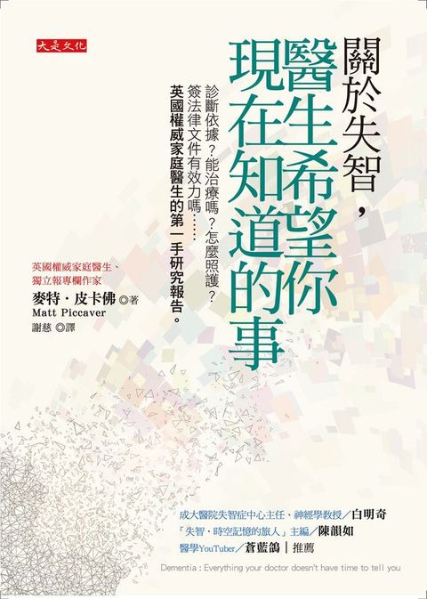 關於失智，醫生希望你現在知道的事：診斷依據？能治療嗎？怎麼照護？簽法律文件有效力嗎……英國權...