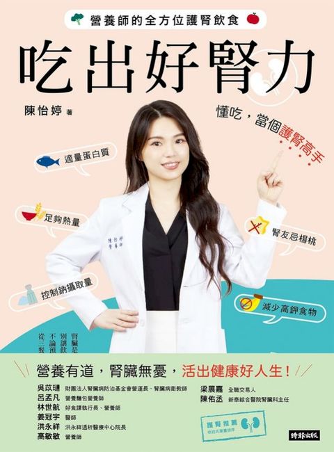 吃出好腎力：營養師的全方位護腎飲食
