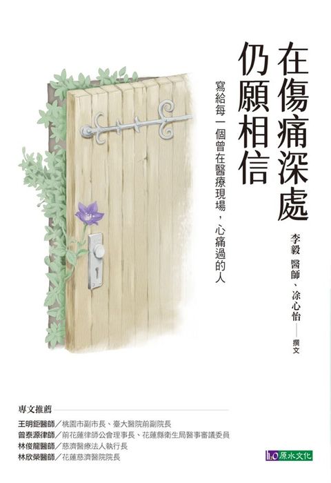 在傷痛深處，仍願相信：寫給每一個曾在醫療現場，心痛過的人