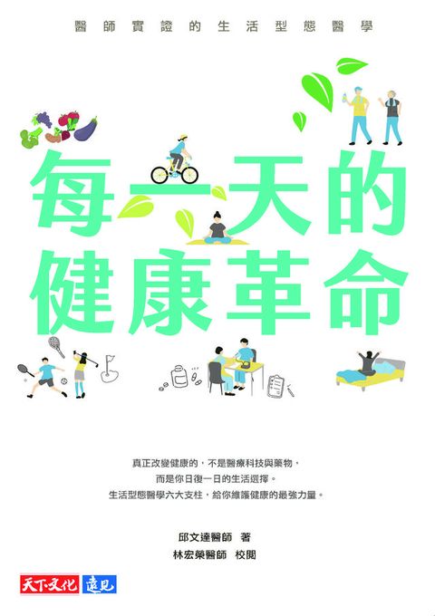 每一天的健康革命：醫師實證的生活型態醫學