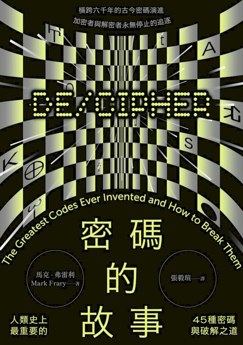 密碼的故事：人類史上最重要的45種密碼與破解之道（二版）