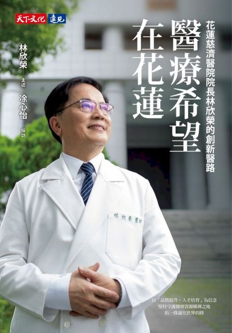 醫療希望在花蓮：花蓮慈濟醫院院長林欣榮的創新醫路