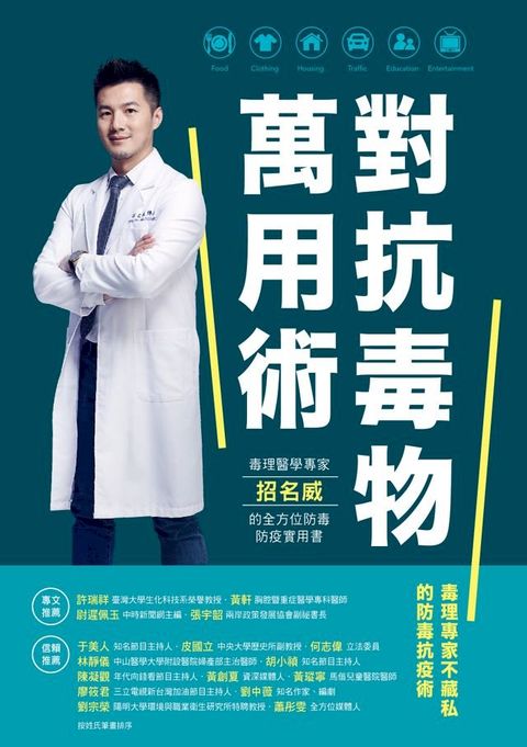 對抗毒物萬用術：毒理醫學專家招名威的全方位防毒防疫實用書(Kobo/電子書)