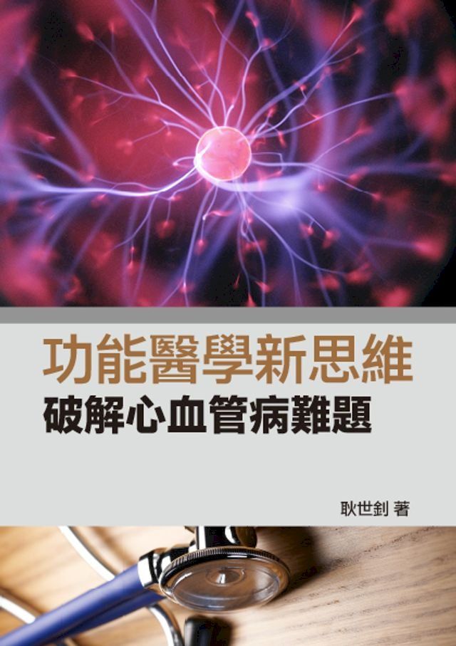  功能醫學新思維：破解心血管病難題(Kobo/電子書)