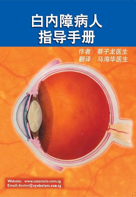 白内障病人指导手册(Kobo/電子書)