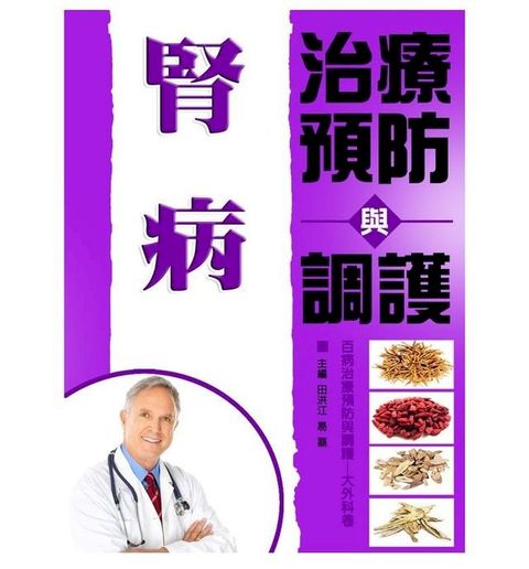 腎病治療預防與調護(Kobo/電子書)