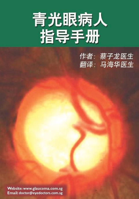 青光眼病人指导手册(Kobo/電子書)