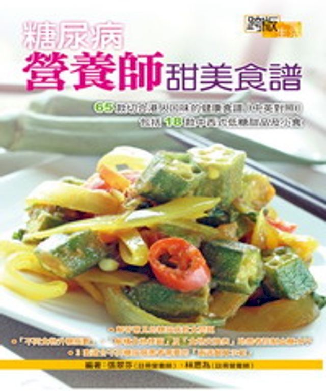  糖尿病營養師甜美食譜(Kobo/電子書)