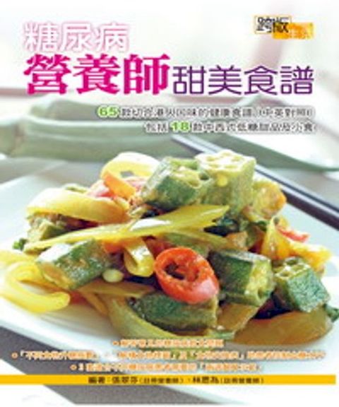 糖尿病營養師甜美食譜(Kobo/電子書)