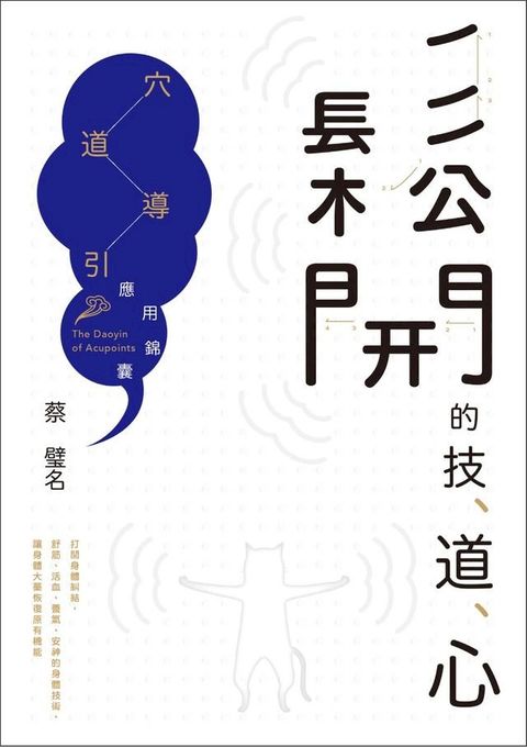 鬆開的技、道、心：穴道導引應用錦囊(Kobo/電子書)