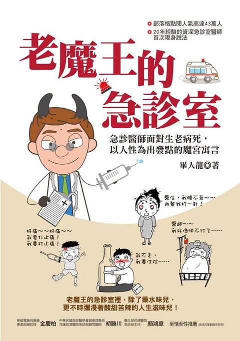 老魔王的急診室：急診醫師面對生老病死，以人性為出發點的魔宮寓言