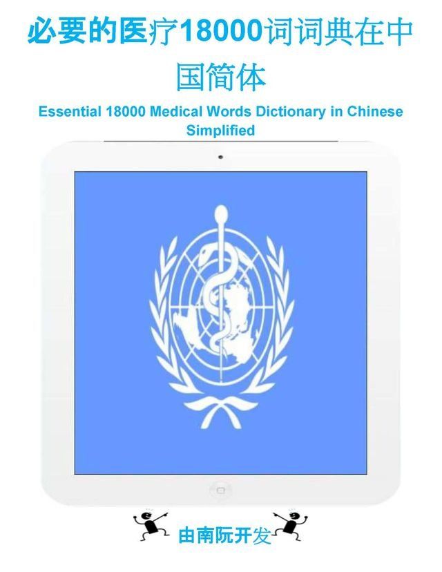  必要的医疗18000词词典在中国简体(Kobo/電子書)