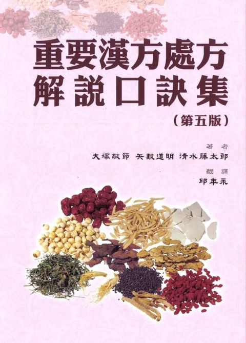 重要漢方處方解說口訣集（第五版）(Kobo/電子書)