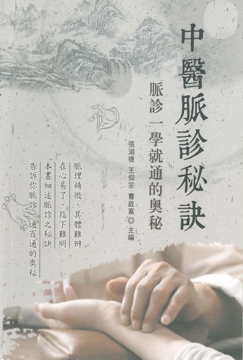 中醫脈診秘訣：脈診一學就通的奧秘(Kobo/電子書)