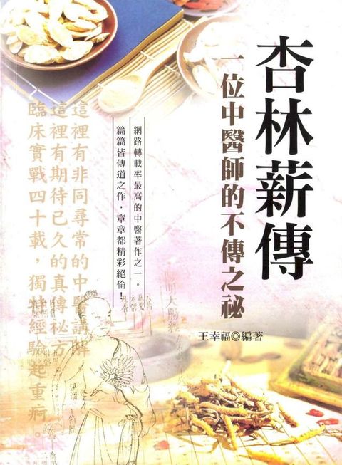 杏林薪傳：一位中醫師的不傳之秘（第三版）(Kobo/電子書)