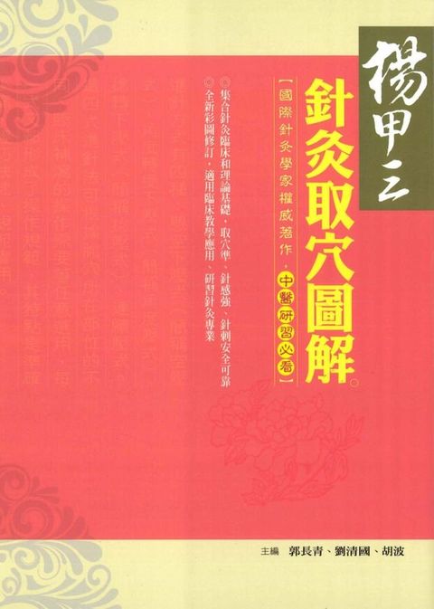 楊甲三針灸取穴圖解(Kobo/電子書)