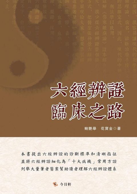 六經辨證臨床之路(Kobo/電子書)