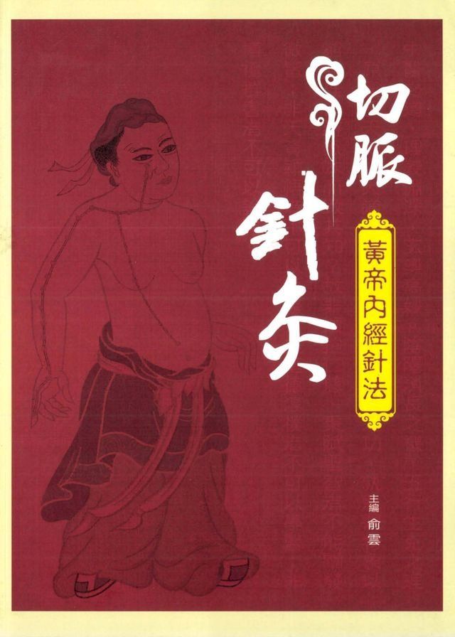  切脈針灸：黃帝內經針法(Kobo/電子書)