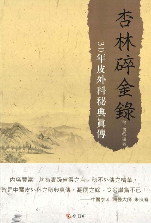 杏林碎金錄：30年皮外科秘典真傳(Kobo/電子書)