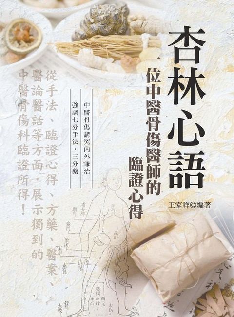 杏林心語：一位中醫骨傷醫師的臨證心得（第二版）(Kobo/電子書)