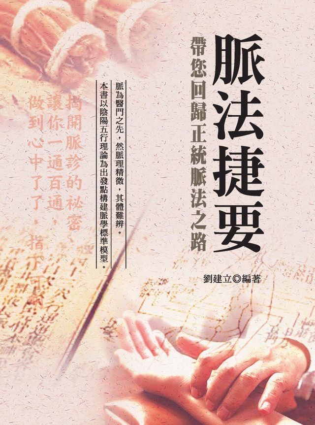  脈法捷要：帶您回歸正統脈法之路（第三版）(Kobo/電子書)