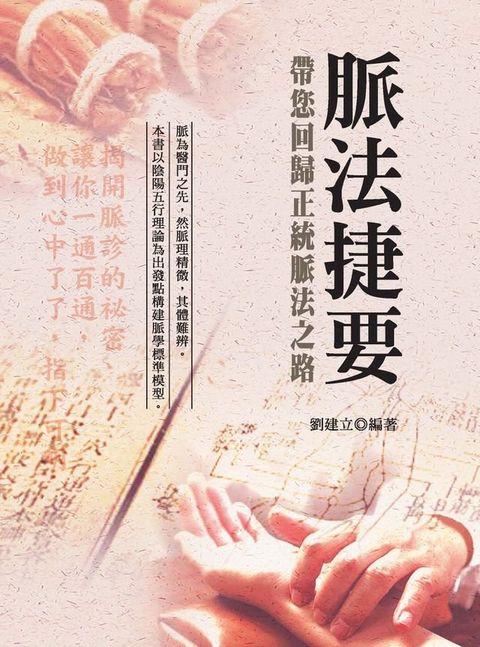 脈法捷要：帶您回歸正統脈法之路（第三版）(Kobo/電子書)