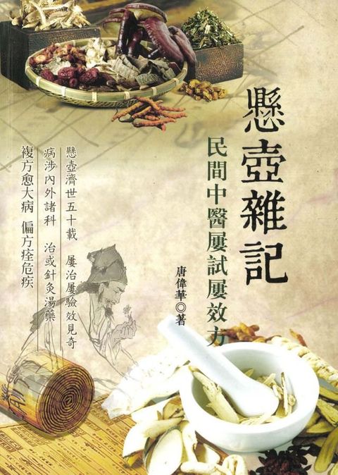 懸壺雜記：民間屢試屢效方(Kobo/電子書)