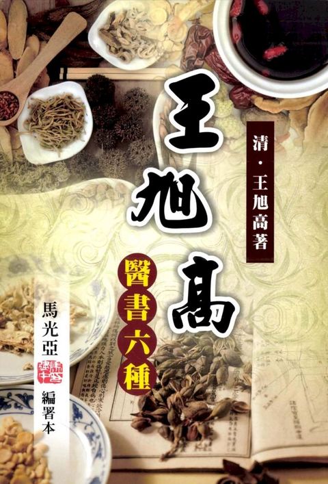 王旭高醫書六種：馬光亞編署本(Kobo/電子書)