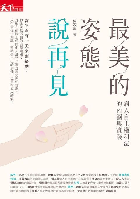 最美的姿態說再見：病人自主權利法的內涵與實踐(Kobo/電子書)