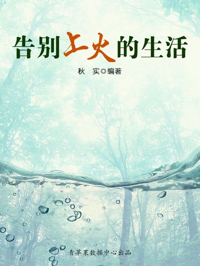  告别上火的生活（生活保健系列30本）(Kobo/電子書)