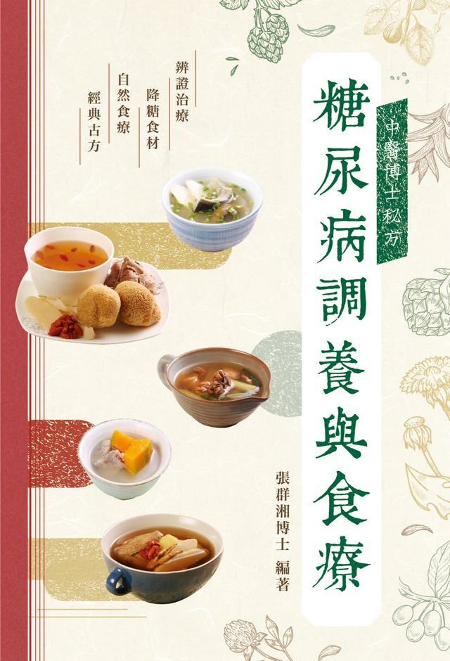  中醫博士秘方—糖尿病調養與食療(Kobo/電子書)