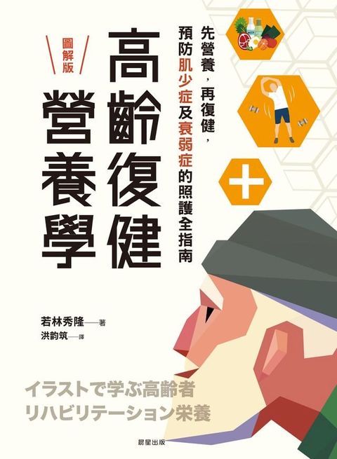 高齡復健營養學(Kobo/電子書)