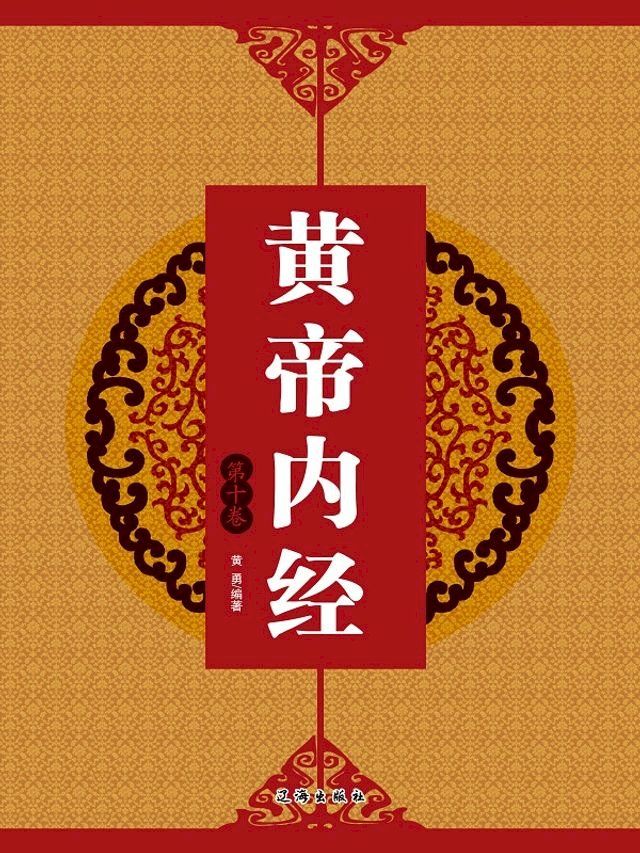  黄帝内经（第十卷）(Kobo/電子書)