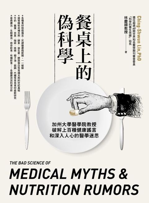 餐桌上的偽科學：加州大學醫學院教授破解上百種健康謠言和深入人心的醫學迷思(Kobo/電子書)