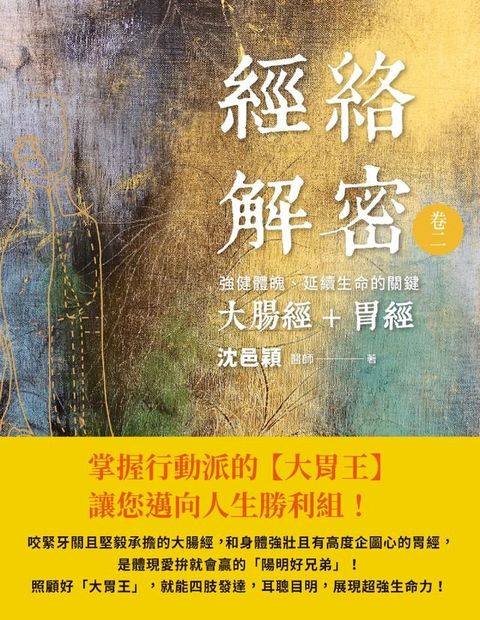 經絡解密 卷二(Kobo/電子書)