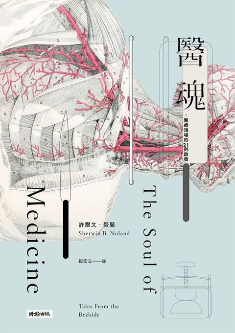 醫魂：醫療現場的21則啟發（十周年紀念版）(Kobo/電子書)