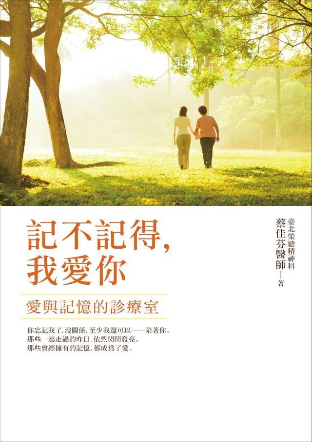  記不記得，我愛你：愛與記憶的診療室(Kobo/電子書)