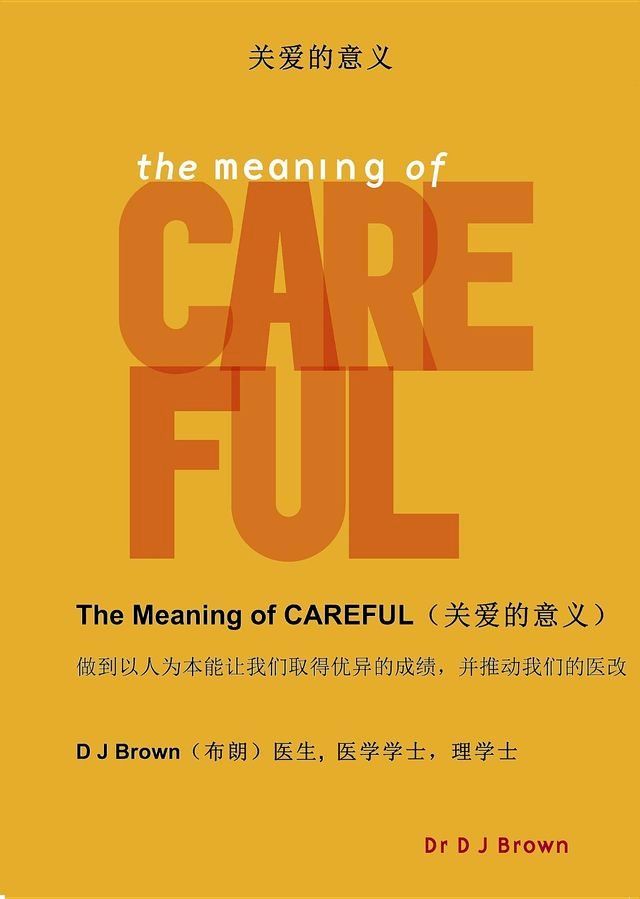  关爱的意义 (The Meaning of CAREFUL)(Kobo/電子書)