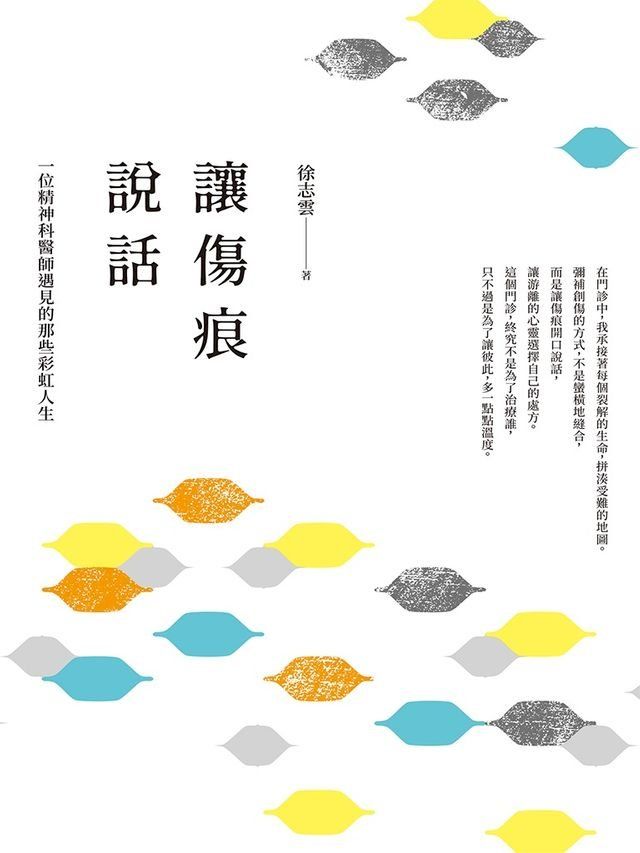  讓傷痕說話：一位精神科醫師遇見的那些彩虹人生(Kobo/電子書)