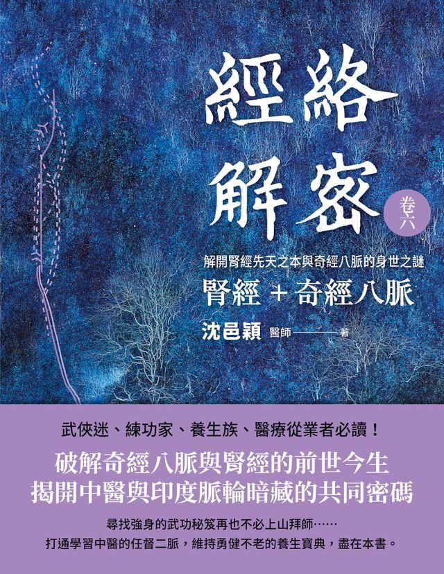  經絡解密 卷六 腎經＋奇經八脈(Kobo/電子書)