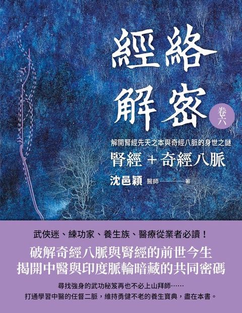 經絡解密 卷六 腎經＋奇經八脈(Kobo/電子書)