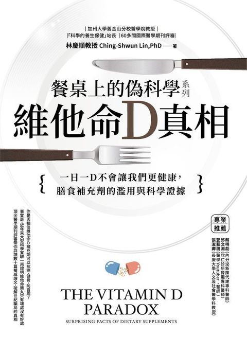 餐桌上的偽科學系列：維他命Ｄ真相(Kobo/電子書)