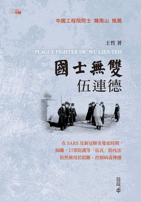 國士無雙伍連德(Kobo/電子書)