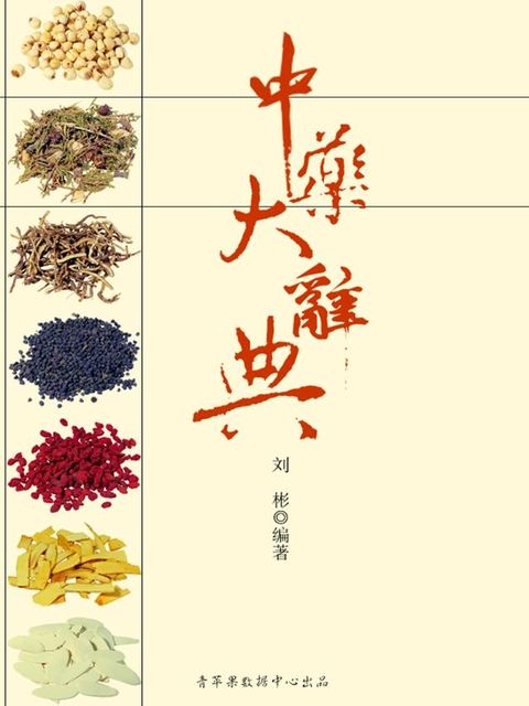 中药大辞典(Kobo/電子書)