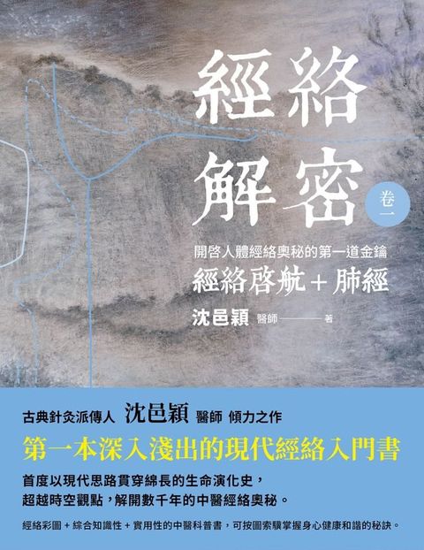 經絡解密 卷一(Kobo/電子書)