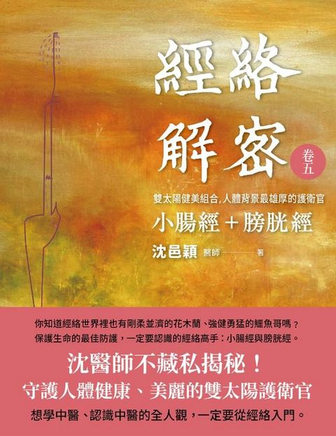 經絡解密 卷五(Kobo/電子書)