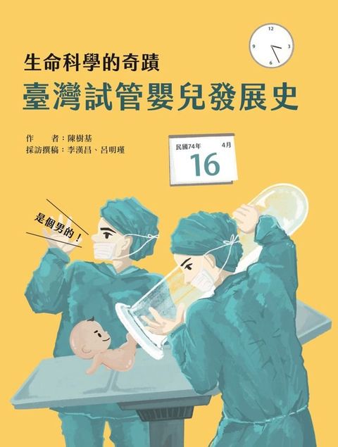 生命科學的奇蹟──臺灣試管嬰兒發展史(Kobo/電子書)