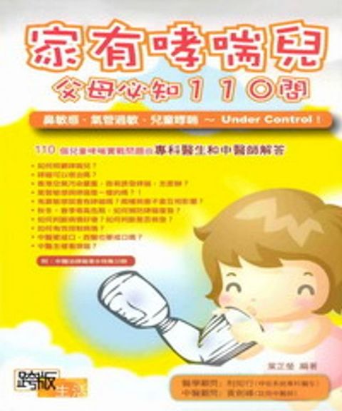 家有哮喘兒父母110問(Kobo/電子書)