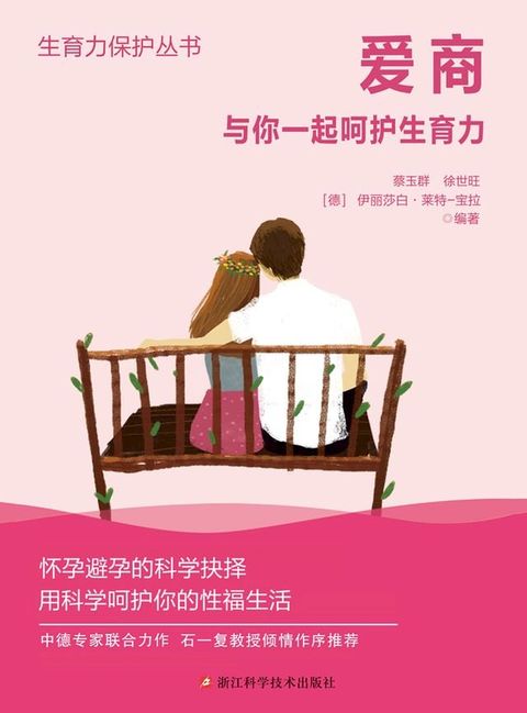 爱商——与你一起呵护生育力(Kobo/電子書)